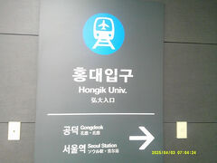 で、ここではソウル駅までは敢えて直行せず、途中の弘大入口駅で下車。