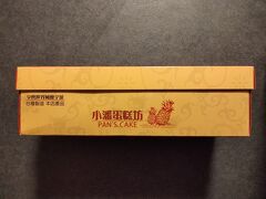 高雄国際空港1階のファミリーマートで、小潘蛋糕坊という台北のお菓子屋さんのパイナップルケーキが売っていた。このお店大好きで、買わずに高雄来ちゃったなあと思ってたら空港にあって歓喜。ケーキの部分がしっとりしてて、卵の黄身の塩漬けが入ってて、パイナップルケーキ好きじゃない人もこれならいけるんでないか。