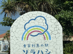 古宇利島にあるソラハシへ。