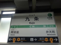 地下鉄「九条駅」