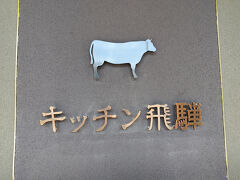 ここからDay1です。
飛騨牛をどこで食べるのが良いか？と考えていました。
高山に来ると丸明さんによく行くのですが、たまには浮気してみますかね！

キッチン飛騨さんです。
グーグル4.4点/809レビュー、食べログ3.70点/321レビューでTop5000入り。

ぐるなびから予約ができるので楽天ポイント（ANAマイルへ変換可能）もたまるので自分には嬉しいお店！
