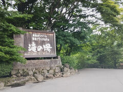 15:00　蓼科グランドホテル滝の湯到着