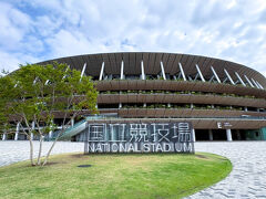 国立競技場の周りを散歩した後にホテルをチェックアウト。