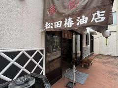 湯の花通り商店街へ。
松田椿油店に立ち寄りました。
