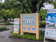 隣接されたこちらの庭園へ。
個人的にこちらの好古園、おすすめ。