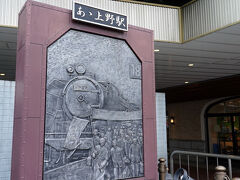 JR線のガード下には、『あゝ上野駅』の歌碑が健在だ。私は知らないのだが、親くらいの世代の人たちには、懐かしい曲なのだそうだ。かつて、上野駅には、東北各地から集団就職の学生たちを乗せた列車が多く到着していた。この歌碑は、当時の世相を伝えるものである。