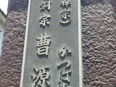 曹源寺