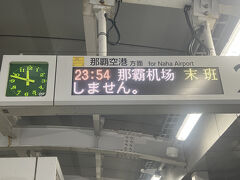 ゆいレールの終電で帰ります。2駅なので最悪は歩いても帰れると思いますが敗北して2駅歩く元気もなく‥
勝ってたら『若き獅子たち』でも歌いながらご機嫌で2駅歩きますがw