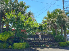 ランチを済ませて、下田市吉佐美にある定宿のHOTEL JAPAN SHIMODA（ホテルジャパン下田）へ！
先週までの天気予報では下田は雨！となってましたが晴天！！