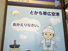 　とかち帯広空港、ただ今。一年ぶりかな？前回は帰りだけ利用しました。