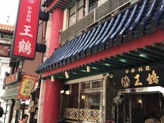 パパッと調べて、よく名前が出てくる王鶴に行ってみました。