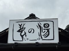 鹿の湯の看板。その昔、傷ついた鹿が温泉で体を癒したという