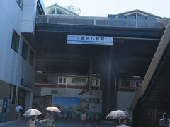 何年か前に再開発ですっきりした金沢八景駅前
かつては狭い場所に色んなお店や人混みで雑踏というのがふさわしかったんです