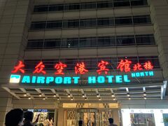 本来は
張家界発　　20:35 FA9344便
上海着　　　22:40
ホテル着　　25:30
の予定でしたが、全て約2時間半遅れとなりました。

上海到着後、荷物を受け取り、ホテルへ。ホテルが空港内で本当に良かったです。