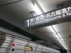 再び、「名古屋市営地下鉄」の、名城線に乗車し、帰路へと就き、今回の旅を終えました。