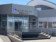 　トイレ休憩は、道の駅南ふらのにて。野菜類の販売はありません。
