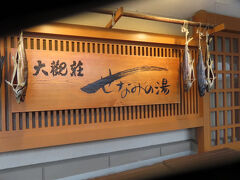 今回の宿は、大観荘せなみの湯。前回ひとりで来たときは別のホテルに泊まったのですが、空港からの瀬波温泉直行ライナーはまずここに停車したのを思い出しました。軒先に吊されたイヨボヤが目を引きます。
https://4travel.jp/travelogue/11574469

瀬波温泉は1904年に石油試削中に見つかった温泉です。