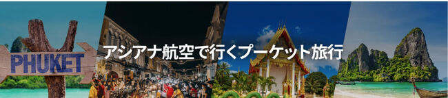 アシアナ航空の仁川＝プーケット線の<br />運航再開を記念して<br />日本発プーケット行きの特別料金が出ました。<br /><br />チェックしてみると<br />ビジネスクラスでもかなりオトク！<br />ということでポチっと(^^ゞ<br /><br />っていうかアシアナは<br />大韓航空との統合でもうなくなるはず。<br />それなのに新たにプーケット線再開ってどういうこと？