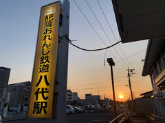 すぐお隣の「肥薩おれんじ鉄道 八代駅」へ、おれんじ色に輝く空と一緒に写真が撮れました^^　（おれんじ鉄道いつか利用してみたい・カワイイ）