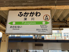 　深川駅に到着
