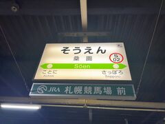 　桑園駅で下車