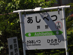 　芦別駅に停車