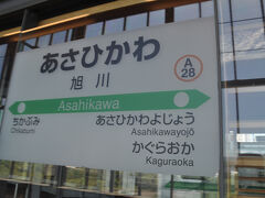 　富良野線に乗って旭川駅に着きました。