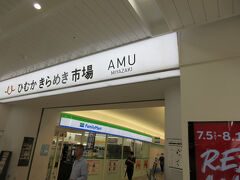 丁度宮崎駅に到着した頃から、また雨が降り始めたため、少し駅の中を散策してみます。宮崎駅には「アミュプラザ宮崎」という複合商業施設が隣接しており、 「アミュプラザ宮崎」は「うみ館」「やま館」「ひむかきらめき市場」から構成されています。「ひむかきらめき市場」にはたくさんのレストランやお土産物屋さんが入っていました。