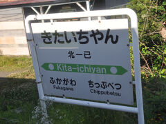 　北一已駅に停車