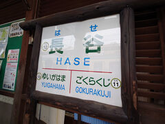 まずは長谷駅で下車。