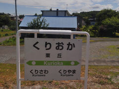 　栗丘駅に停車
