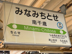 　南千歳駅に停車