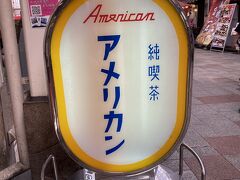 うどんの後は純喫茶。ここも夫が昔来ていたらしい。雰囲気が良い。