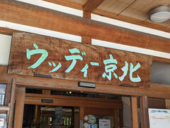 やってきたのは道の駅ウッディー京北。

京北地域の中心・周山というエリアにあり、京都駅から走ってきたJR西日本バスもこの辺りが終点です