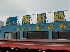 森田水産 那珂湊本店