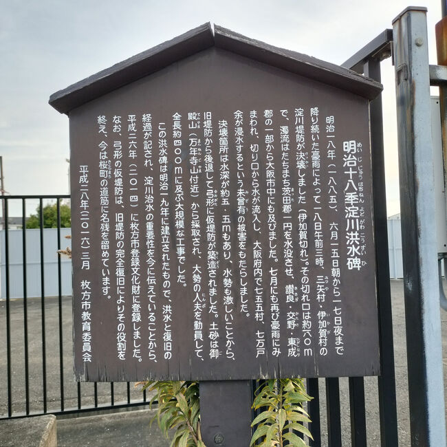 明治十八季淀川洪水碑