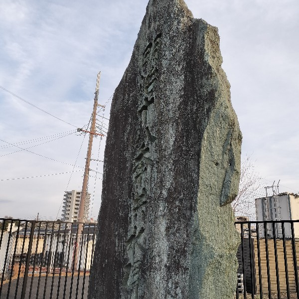 明治十八季淀川洪水碑