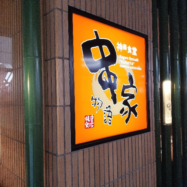 串家物語で晩御飯