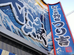 ジャンボ釣船 つり吉