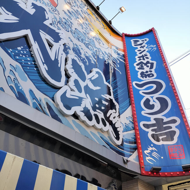 妹が予約してくれていた「ジャンボ釣船つり吉」