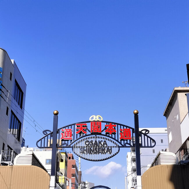 通天閣本通商店街