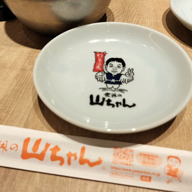 世界の山ちゃん