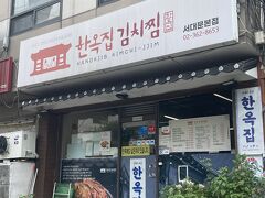 HIGHLIGHT のリーダーのユンドゥジュンが主演したドラマロケ地のハノッチッでランチにします。