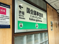 国会議事堂前駅