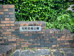 【ユーミンを聴きながら山手】

さて、日時が変わって...

横浜の最もお洒落スポットの一つである「元町」までやって来た。ここまで簡単に歩いて行ける場所に住んでいるって、なかなか便利でいいかも...


写真：100段階段を上って行くと、そこは横浜のブルジョアたちが住む「山手」...