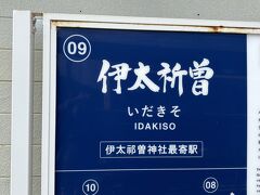 伊太祈曽駅