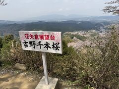 花矢倉展望台に到着。