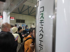 コスモスクエア駅