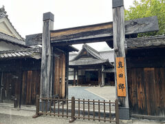 真田邸