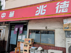 兆徳
いつも長蛇の列が出来てるのでスルーしてたのですが、この日は8人しか並んでなかったので、寄ってみる事にしました。
今年は開店30周年の年だとか